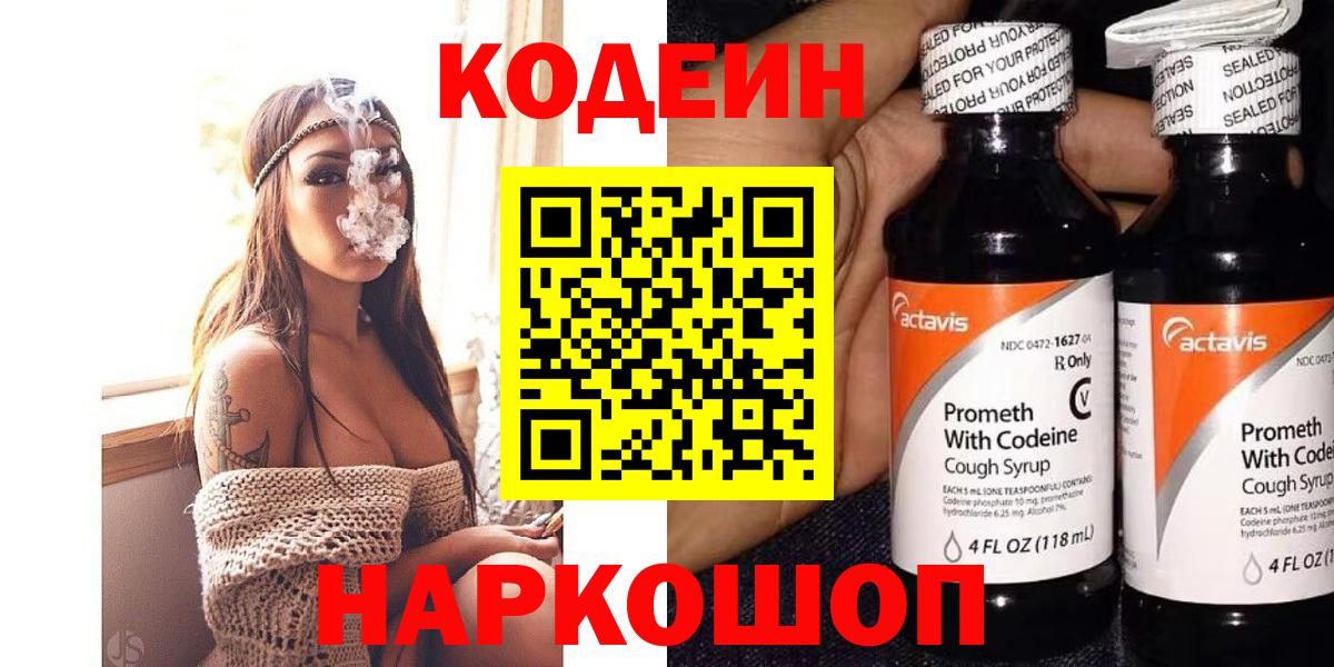 Кодеин напиток Lean (лин) Ржев